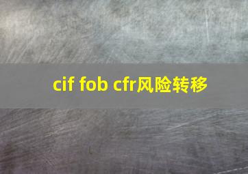 cif fob cfr风险转移